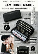 JAM HOME MADE スマートに会計できる 超仕分け財布BOOK
