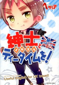 楽天ブックス 紳士とティータイムを 旅の会話ブックイギリス編 本