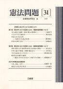 憲法問題31　2020