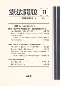 楽天ブックス 憲法問題31 全国憲法研究会 本