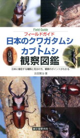 フィールドガイド日本のクワガタムシ・カブトムシ観察図鑑 日本に棲息する種類と見分け方、観察のポイントがわか [ 吉田賢治 ]