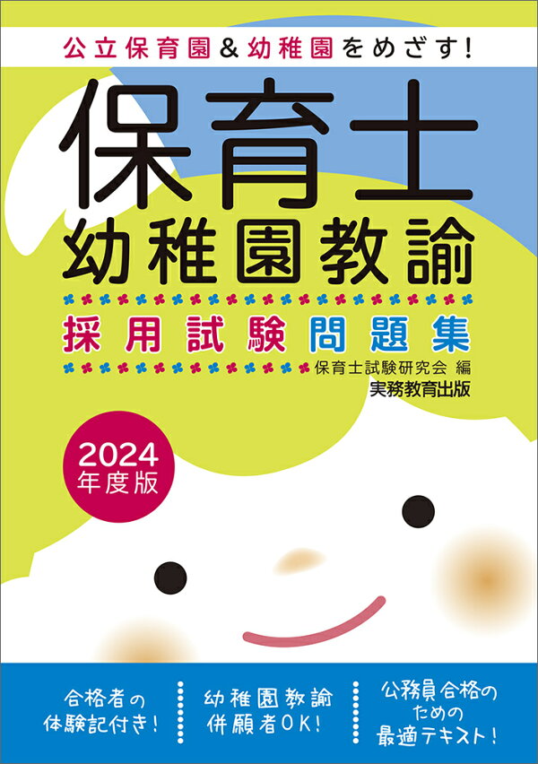 楽天ブックス: 2024年度版 保育士・幼稚園教諭 採用試験問題集 - 保育 