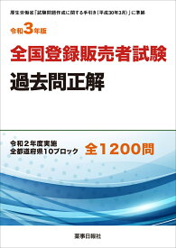 令和3年版　全国登録販売者試験過去問正解 [ 團野 浩 ]