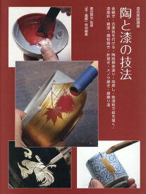 漆芸実践講座　陶と漆の技法 [ 菱田賢治 ]