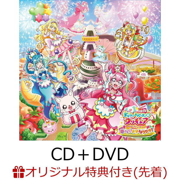 楽天ブックス: 【楽天ブックス限定先着特典】「映画デリシャスパーティ プリキュア 夢みる お子さまランチ!」 同時上映「わたしだけのお子さまランチ」主題歌シングル (CD+DVD)(アクリルキーホルダー) 後本萌葉、北川理恵、Machico 2100013035407 CD 新品 映画 デリシャスパーティ♡プリキュア 夢みる♡お子さまランチ! DVD