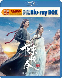 陳情令 スペシャルプライス版Blu-ray BOX3【Blu-ray】 [ シャオ・ジャン[肖戦] ]