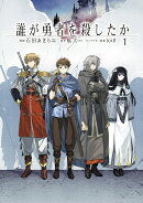 誰が勇者を殺したか (1)