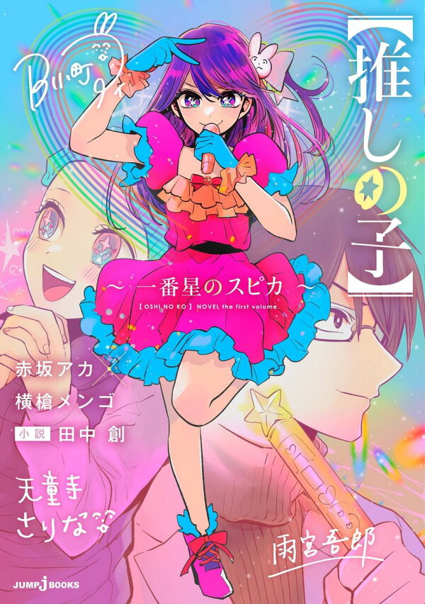 楽天ブックス: 【推しの子】 ～一番星のスピカ～ - 赤坂 アカ 