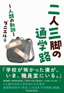 二人三脚の通学路