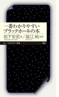一番わかりやすいブラックホールの本 （ちくまプリマー新書　508） [ 松下 安武 ]