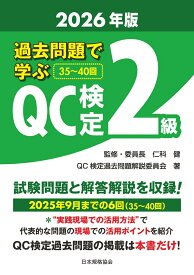 過去問題で学ぶQC検定 2級　2026年版 [ 仁科　健 ]