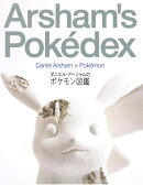 ダニエル・アーシャムのポケモン図鑑