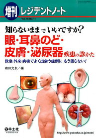 眼・耳鼻のど・皮膚・泌尿器疾患の診かた 知らないままでいいですか？ [ 岩田充永 ]