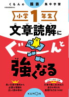 小学1年生　文章読解にぐーんと強くなる （くもんの国語集中学習）