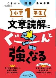 小学1年生　文章読解にぐーんと強くなる （くもんの国語集中学習）
