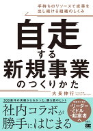 自走する新規事業のつくりかた 手持ちのリソースで成果を出し続ける組織のしくみ [ 大長 伸行 ]