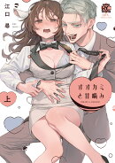 オオカミと甘噛み(上)