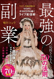 最強の副業 - ライバー社長が教える、ゼロから月100万円を稼ぐライブ配信術 - [ 桜川 シュウ ]
