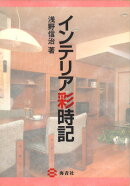 インテリア彩時記