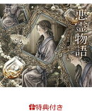 【特典】悪霊物語(乙女の本棚 限定特典シール1枚)