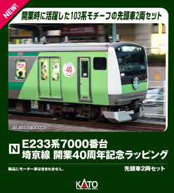 E233系7000番台 埼京線開業40周年記念ラッピング 先頭車2両セッ ト 【10-2108】 (鉄道模型 Nゲージ)
