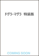 ドグラ・マグラ　特装版 [ 夢野　久作 ]