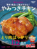 簡単・絶品・ご飯がすすむ！　Mizukiのやみつきチキン