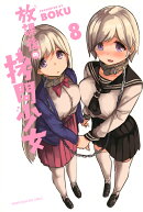 放課後の拷問少女(8)