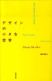 デザインの小さな哲学 [ ヴィレム・フルッサー ]