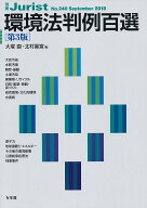 環境法判例百選〔第3版〕 [ 大塚 直 ]