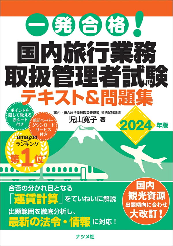 楽天ブックス: 一発合格! 国内旅行業務取扱管理者試験テキスト＆問題集 