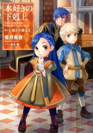 本好きの下剋上～司書になるためには手段を選んでいられません～第三部「領主の養女II」 [ 香月　美夜 ]