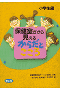 保健室だから見えるからだとこころ（小学生編）