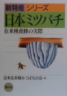 日本ミツバチ 在来種養蜂の実際 （新特産シリーズ） [ 日本在来種みつばちの会 ]