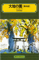 大地の園（第4部）