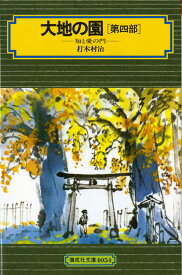 大地の園（第4部） 知と愛の門 （偕成社文庫） [ 打木村治 ]