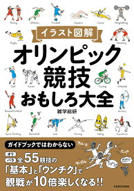 楽天市場 イラスト図解 オリンピック競技おもしろ大全の通販