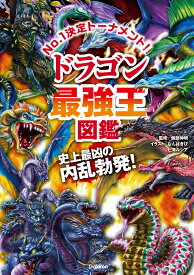 ドラゴン最強王図鑑 （最強王図鑑シリーズ） [ 健部伸明 ]