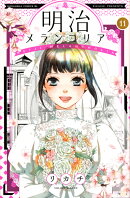 明治メランコリア（11）＜完＞