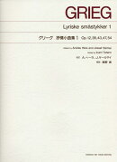 グリーグ　抒情小曲集　1