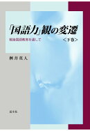 【POD】「国語力」観の変遷　〈下巻〉