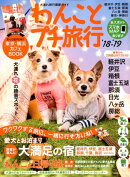 わんことプチ旅行(2018-2019)