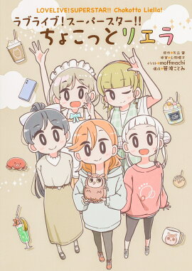 ラブライブ！スーパースター!! ちょこっとリエラ