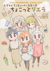 ラブライブ！スーパースター!! ちょこっとリエラ