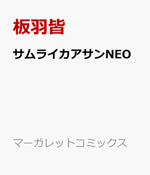 楽天ブックス サムライカアサンneo 1 板羽 皆 本 楽天ブックス サムライカアサンneo 1 板羽 皆 本