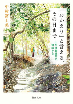 「おかえり」と言える、その日まで