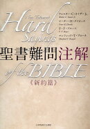 聖書難問注解　新約篇