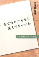 あなたのためなら死んでもいいわ