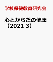 楽天市場】心とからだを育む子どもの保健 1の通販
