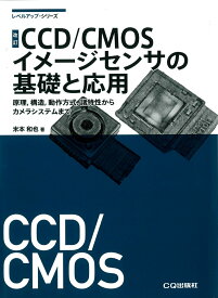 改訂 CCD/CMOSイメージセンサの基礎と応用 （レベルアップ・シリーズ） [ 米本 和也 ]